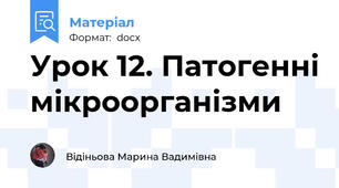 Урок 12. Патогенні мікроорганізми