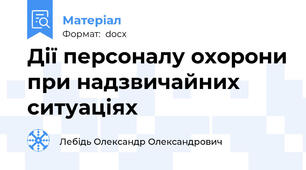 Дії персоналу охорони при надзвичайних ситуаціях