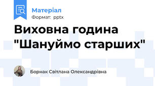 Виховна година "Шануймо старших"