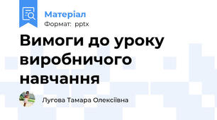 Вимоги до уроку виробничого навчання