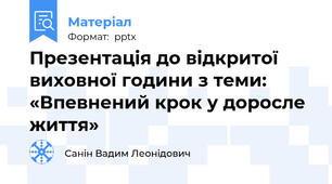Презентація до відкритої виховної години з теми: «Впевнений крок у доросле життя»