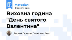 Виховна година "День святого Валентина"