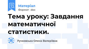 Тема уроку: Завдання математичної статистики.
