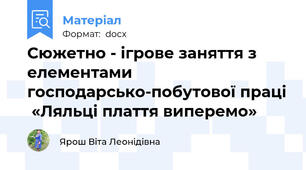 Сюжетно - ігрове заняття з елементами господарсько-побутової праці  «Ляльці плаття виперемо»