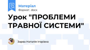 Урок "ПРОБЛЕМИ ТРАВНОЇ СИСТЕМИ"