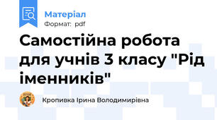 Самостійна робота для учнів 3 класу "Рід іменників"