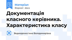 Документація класного керівника. Характеристика класу