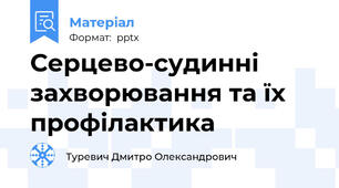 Серцево-судинні захворювання та їх профілактика