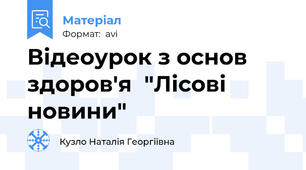 Відеоурок з основ здоров'я  "Лісові новини"