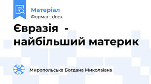 Євразія  - найбільший материк
