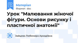Урок "Малювання жіночої фігури. Основи рисунку і пластичної анатомії"