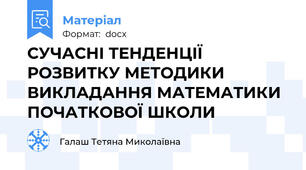 СУЧАСНІ ТЕНДЕНЦІЇ РОЗВИТКУ МЕТОДИКИ ВИКЛАДАННЯ МАТЕМАТИКИ ПОЧАТКОВОЇ ШКОЛИ