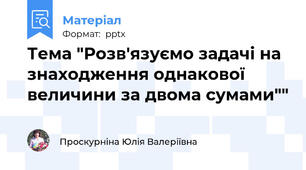 Тема "Розв'язуємо задачі на знаходження однакової величини за двома сумами""