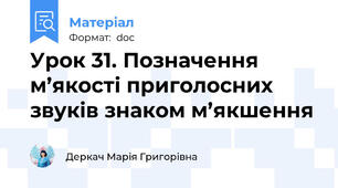 Урок 31. Позначення м’якості приголосних звуків знаком м’якшення