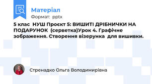 5 клас  НУШ Проєкт 5: ВИШИТІ ДРІБНИЧКИ НА ПОДАРУНОК  (серветка)Урок 4. Графічне зображення. Створення візерунка  для вишивки.