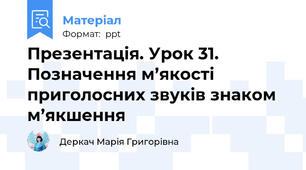 Презентація. Урок 31. Позначення м’якості приголосних звуків знаком м’якшення
