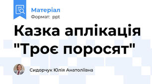 Казка аплікація "Троє поросят"