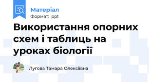 Використання опорних схем і таблиць на уроках біології