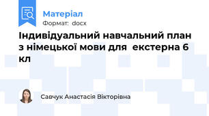 Індивідуальний навчальний план  з німецької мови для  екстерна 6 кл