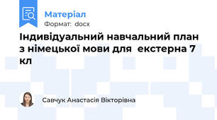Індивідуальний навчальний план  з німецької мови для  екстерна 7 кл
