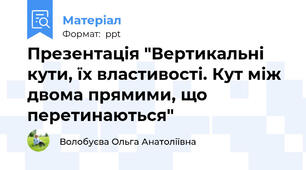 Презентація "Вертикальні кути, їх властивості. Кут між двома прямими, що перетинаються"
