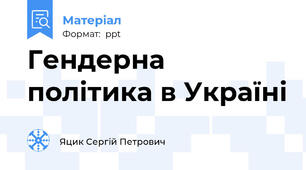 Гендерна політика в Україні