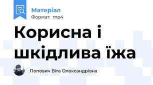 Корисна і шкідлива їжа