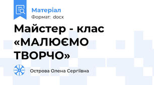 Майстер - клас «МАЛЮЄМО  ТВОРЧО»