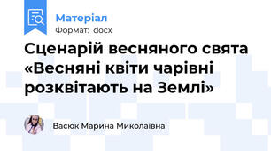 Сценарій весняного свята «Весняні квіти чарівні розквітають на Землі»