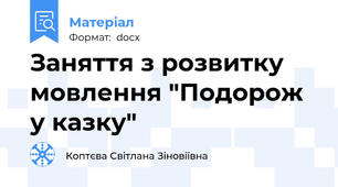Заняття з розвитку мовлення "Подорож у казку"