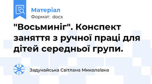 "Восьминіг". Конспект заняття з ручної праці для дітей середньої групи.