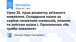 Урок 32. Урок розвитку зв’язного мовлення. Складання казки за серією сюжетних малюнків, планом та змістом казки І. Прокопенко «Як гриби ховалися»