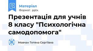 Презентація для учнів 8 класу "Психологічна самодопомога"