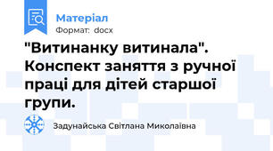 "Витинанку витинала". Конспект заняття з ручної праці для дітей старшої групи.