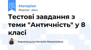 Тестові завдання з теми "Античність" у 8 класі