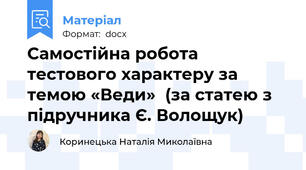 Самостійна робота тестового характеру за темою «Веди»  (за статею з підручника Є. Волощук)