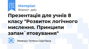 Презентація для учнів 8 класу "Розвиток логічного мислення. Принципи запам`ятовування"