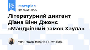 Літературний диктант Діана Вінн Джонс «Мандрівний замок Хаула»