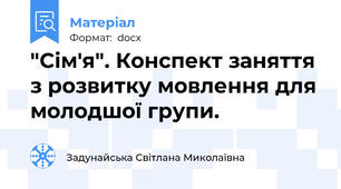 "Сім'я". Конспект заняття з розвитку мовлення для молодшої групи.