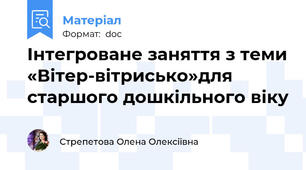 Інтегроване заняття з теми «Вітер-вітрисько»для старшого дошкільного віку