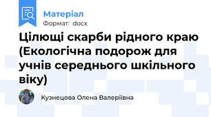 Цілющі скарби рідного краю (Екологічна подорож для учнів середнього шкільного віку)
