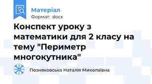 Конспект уроку з математики для 2 класу на тему "Периметр многокутника"