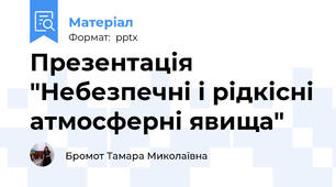 Презентація "Небезпечні і рідкісні атмосферні явища"