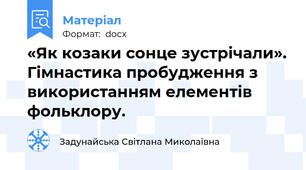 «Як козаки сонце зустрічали». Гімнастика пробудження з використанням елементів фольклору.