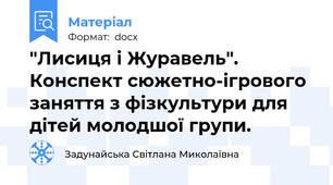 "Лисиця і Журавель". Конспект сюжетно-ігрового заняття з фізкультури для дітей молодшої групи.