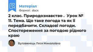 2 клас. Природознавство .  Урок № 11. Тема. Що таке погода та як її передбачити. Складові погоди. Спостереження за погодою рідного краю