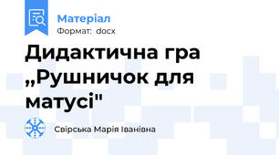 Дидактична гра ,,Рушничок для матусі"