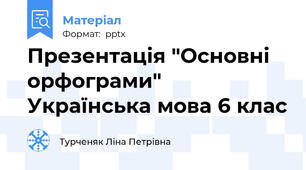 Презентація "Основні орфограми" Українська мова 6 клас