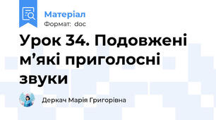 Урок 34. Подовжені м’які приголосні звуки