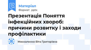 Презентація Поняття інфекційних хвороб: причини розвитку і заходи профілактики